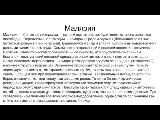 Малярия Малярия — болотная лихорадка — острый протозооз, возбудителем которого являются