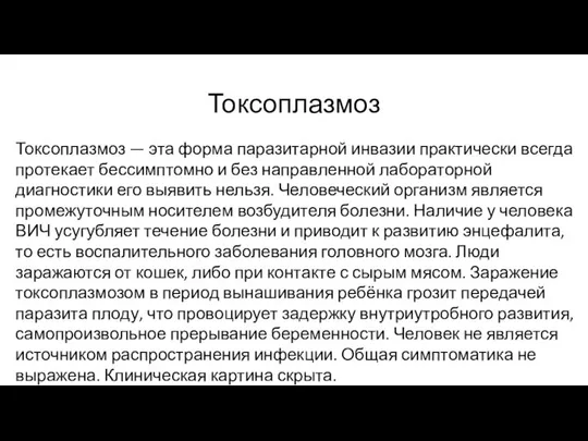 Токсоплазмоз Токсоплазмоз — эта форма паразитарной инвазии практически всегда протекает бессимптомно