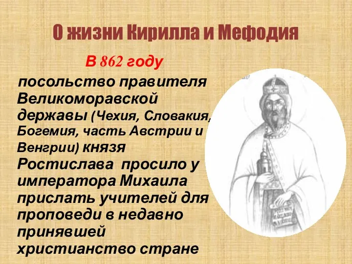 О жизни Кирилла и Мефодия В 862 году посольство правителя Великоморавской