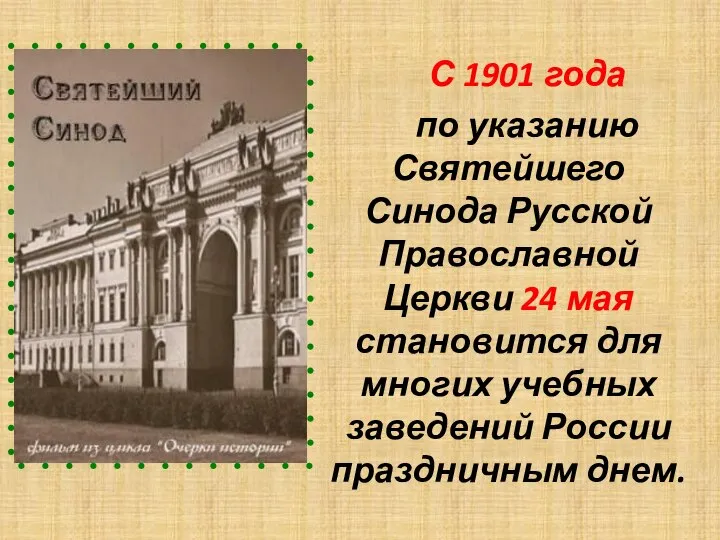 С 1901 года по указанию Святейшего Синода Русской Православной Церкви 24