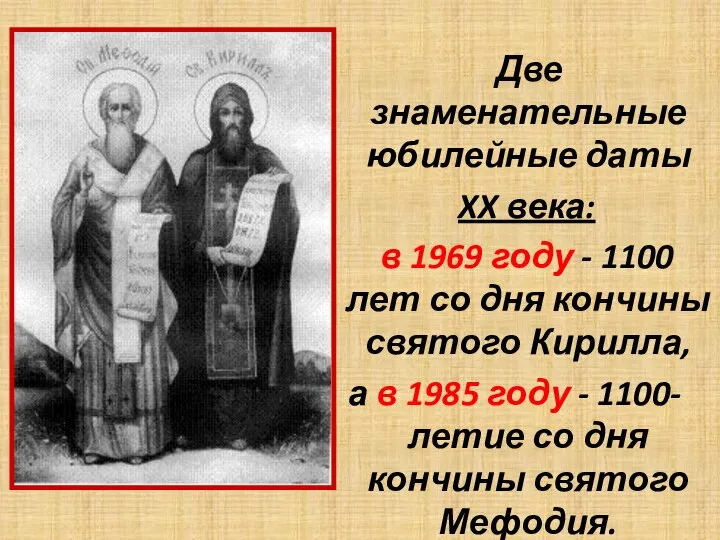 Две знаменательные юбилейные даты XX века: в 1969 году - 1100