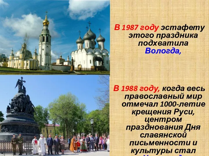 В 1987 году эстафету этого праздника подхватила Вологда, В 1988 году,