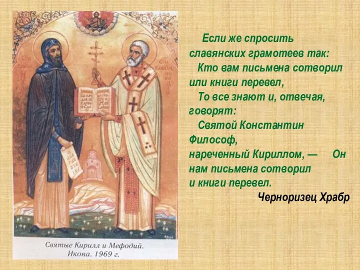 Если же спросить славянских грамотеев так: Кто вам письмена сотворил или