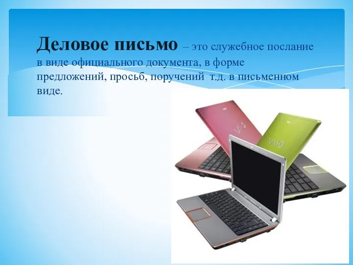 Деловое письмо – это служебное послание в виде официального документа, в