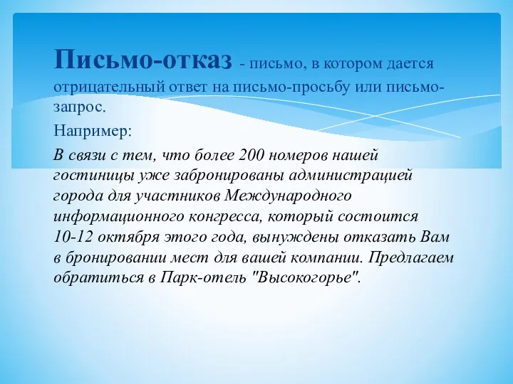 Письмо-отказ - письмо, в котором дается отрицательный ответ на письмо-просьбу или