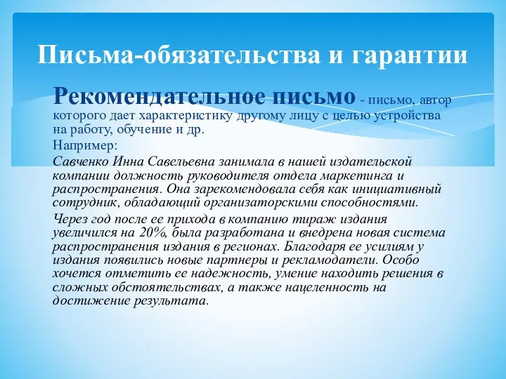 Рекомендательное письмо - письмо, автор которого дает характе­ристику другому лицу с