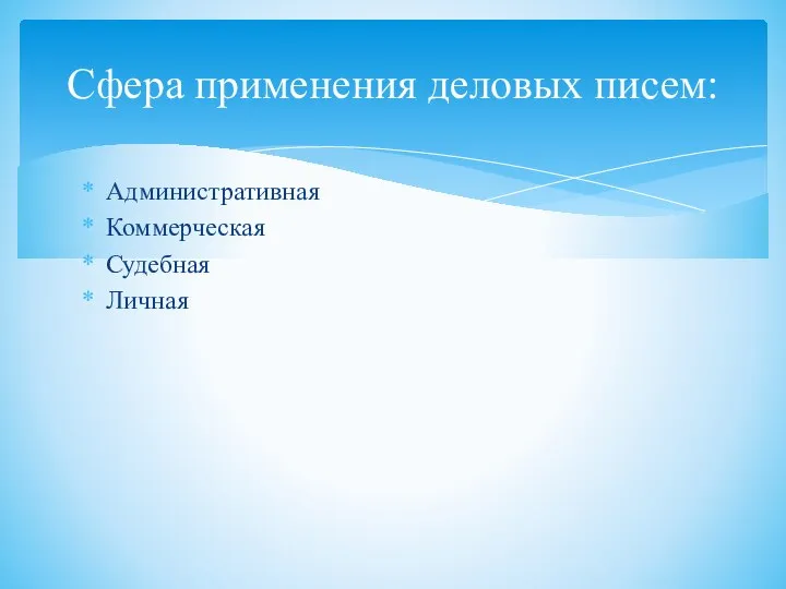 Административная Коммерческая Судебная Личная Сфера применения деловых писем: