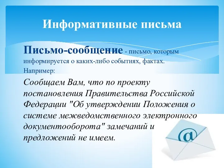 Письмо-сообщение - письмо, которым информируется о каких-либо событиях, фактах. Например: Сообщаем