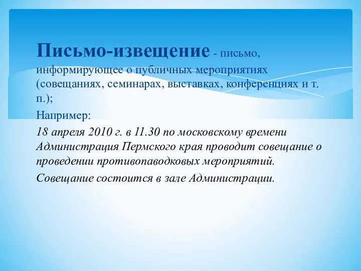 Письмо-извещение - письмо, информирующее о публичных меро­приятиях (совещаниях, семинарах, выставках, конференциях