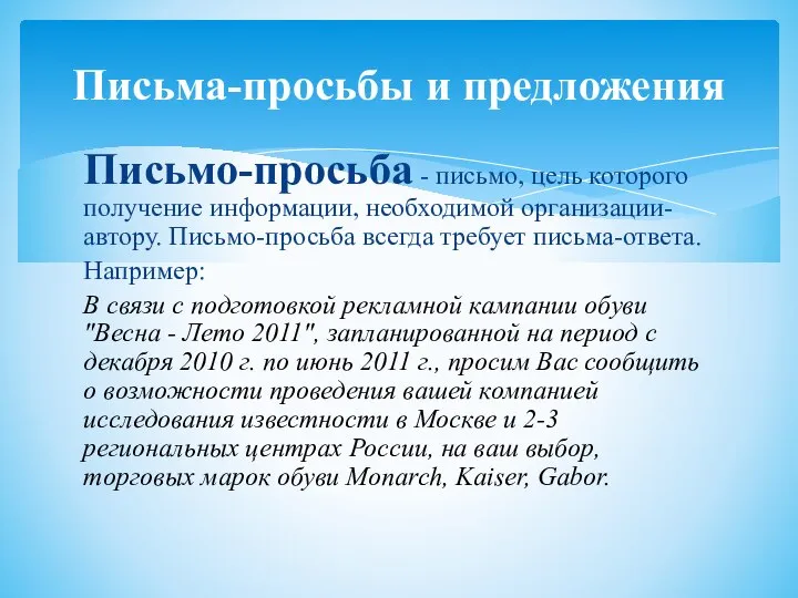 Письмо-просьба - письмо, цель которого получение информации, необходимой организации-автору. Письмо-просьба всегда