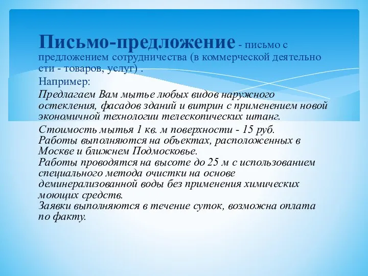 Письмо-предложение - письмо с предложением сотрудничества (в коммерческой деятельно­сти - товаров,