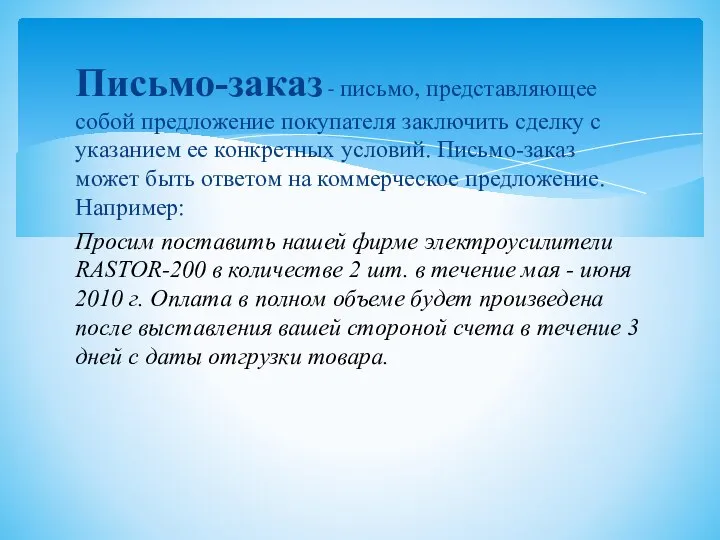 Письмо-заказ - письмо, представляющее собой предложение покупателя заключить сделку с указанием