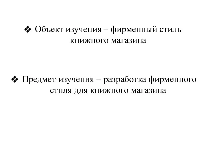 Объект изучения – фирменный стиль книжного магазина Предмет изучения – разработка фирменного стиля для книжного магазина