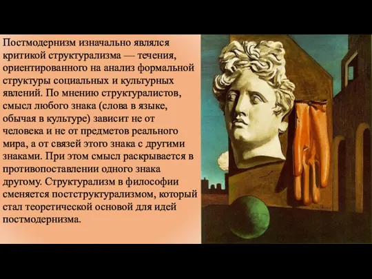 Постмодернизм изначально являлся критикой структурализма — течения, ориентированного на анализ формальной