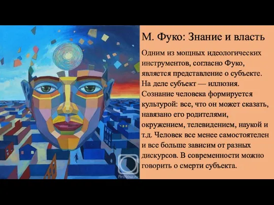 М. Фуко: Знание и власть Одним из мощных идеологических инструментов, согласно