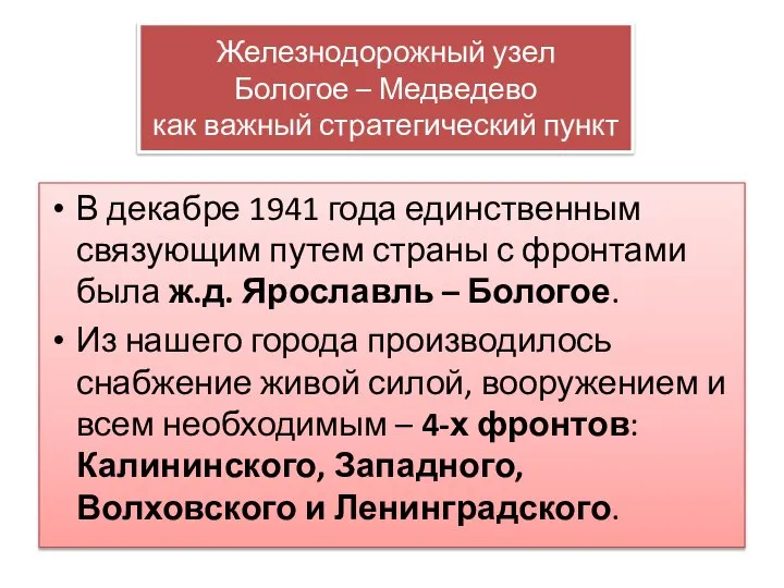 Железнодорожный узел Бологое – Медведево как важный стратегический пункт В декабре