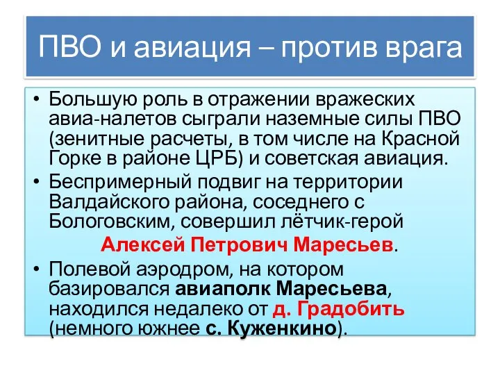 ПВО и авиация – против врага Большую роль в отражении вражеских