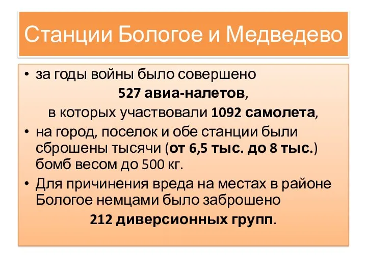 Станции Бологое и Медведево за годы войны было совершено 527 авиа-налетов,