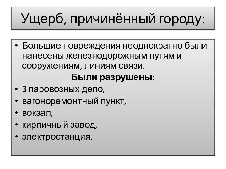 Ущерб, причинённый городу: Большие повреждения неоднократно были нанесены железнодорожным путям и