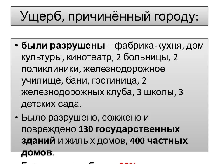 были разрушены – фабрика-кухня, дом культуры, кинотеатр, 2 больницы, 2 поликлиники,