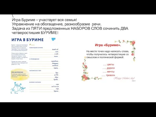 \ Игра Буриме – участвует вся семья! Упражнение на обогащение, разнообразие