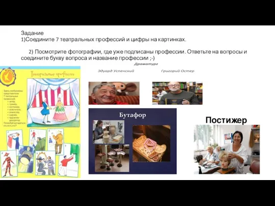 Задание 1)Соедините 7 театральных профессий и цифры на картинках. 2) Посмотрите