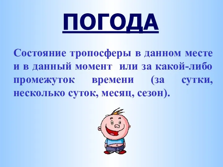 ПОГОДА Состояние тропосферы в данном месте и в данный момент или