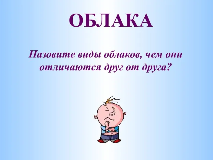 ОБЛАКА Назовите виды облаков, чем они отличаются друг от друга?