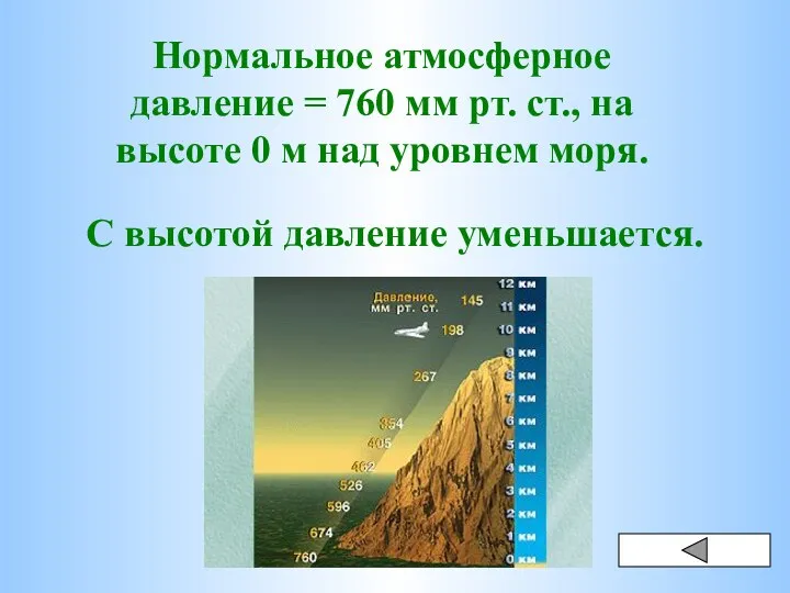 Нормальное атмосферное давление = 760 мм рт. ст., на высоте 0