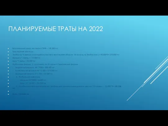 ПЛАНИРУЕМЫЕ ТРАТЫ НА 2022 Вступительный взнос на сезон в ПФФ –