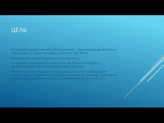 ЦЕЛЬ Основная задача нашего объединения – популяризация футбола , поддержка и