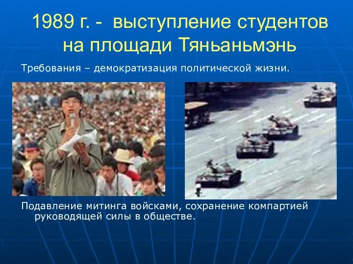 1989 г. - выступление студентов на площади Тяньаньмэнь Требования – демократизация