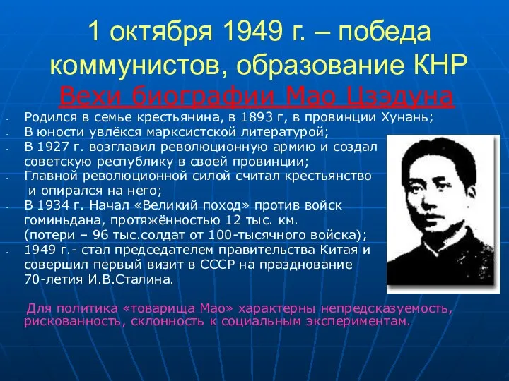 1 октября 1949 г. – победа коммунистов, образование КНР Вехи биографии