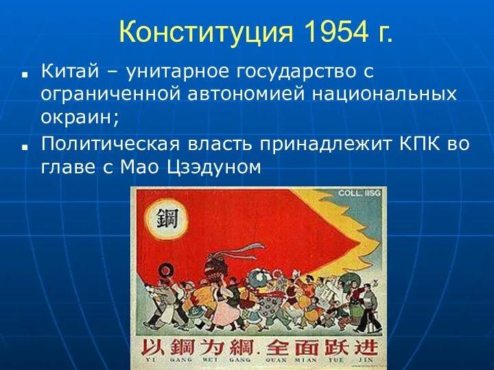 Конституция 1954 г. Китай – унитарное государство с ограниченной автономией национальных