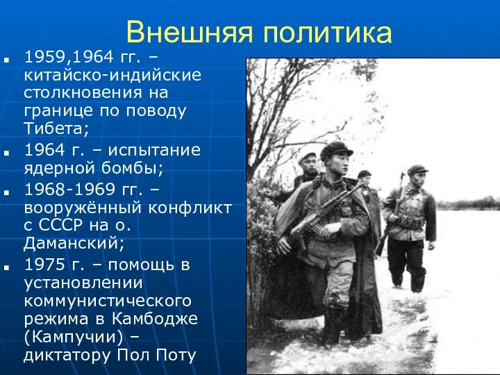 Внешняя политика 1959,1964 гг. – китайско-индийские столкновения на границе по поводу