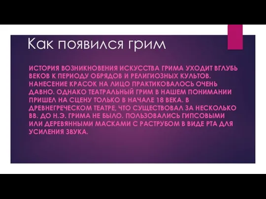 Как появился грим ИСТОРИЯ ВОЗНИКНОВЕНИЯ ИСКУССТВА ГРИМА УХОДИТ ВГЛУБЬ ВЕКОВ К