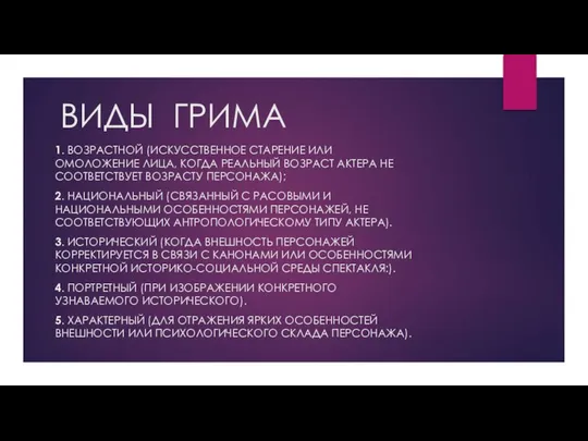 ВИДЫ ГРИМА 1. ВОЗРАСТНОЙ (ИСКУССТВЕННОЕ СТАРЕНИЕ ИЛИ ОМОЛОЖЕНИЕ ЛИЦА, КОГДА РЕАЛЬНЫЙ