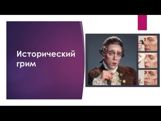 Исторический грим