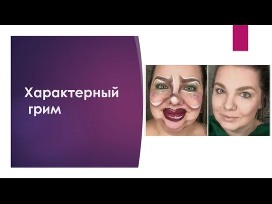 Характерный грим