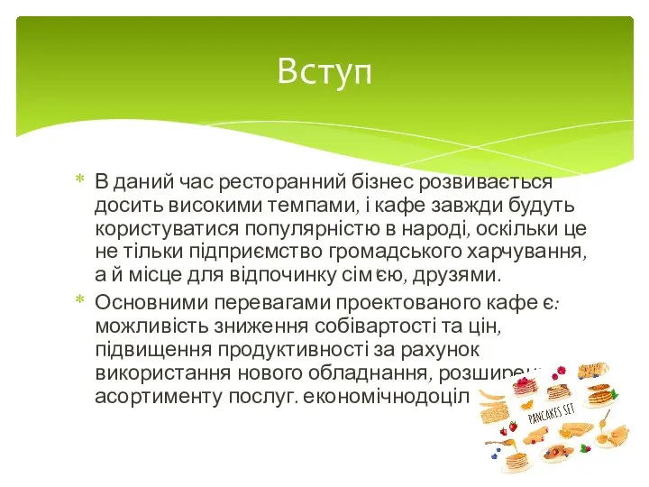 В даний час ресторанний бізнес розвивається досить високими темпами, і кафе