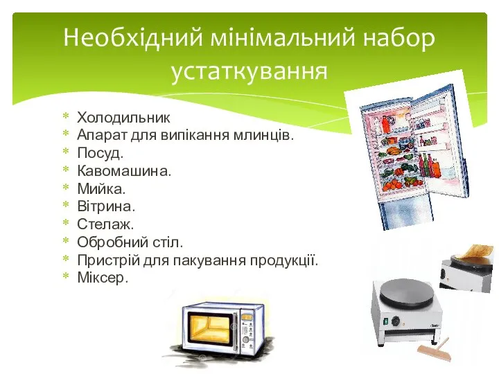 Холодильник Апарат для випікання млинців. Посуд. Кавомашина. Мийка. Вітрина. Стелаж. Обробний