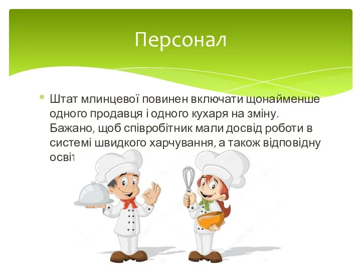 Штат млинцевої повинен включати щонайменше одного продавця і одного кухаря на