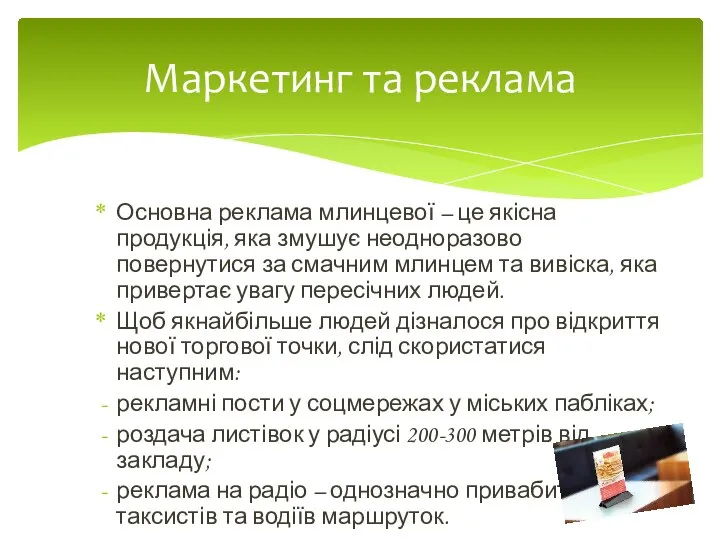 Основна реклама млинцевої – це якісна продукція, яка змушує неодноразово повернутися