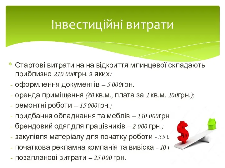 Стартові витрати на на відкриття млинцевої складають приблизно 210 000грн. з