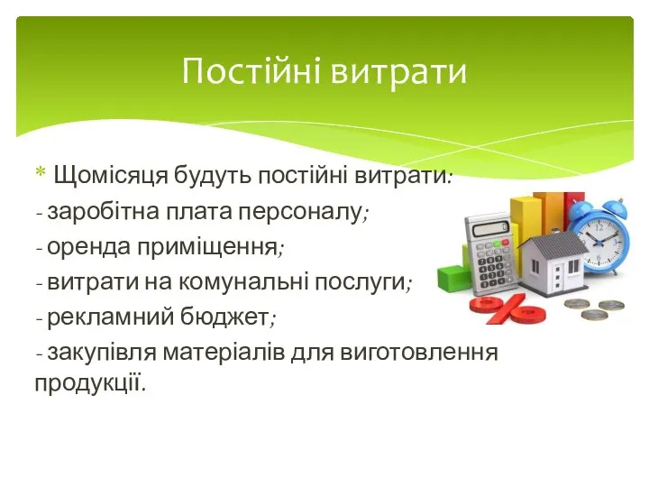 Щомісяця будуть постійні витрати: - заробітна плата персоналу; - оренда приміщення;