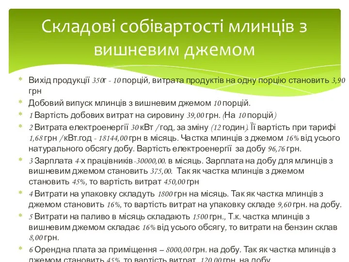 Вихід продукції 350г - 10 порцій, витрата продуктів на одну порцію