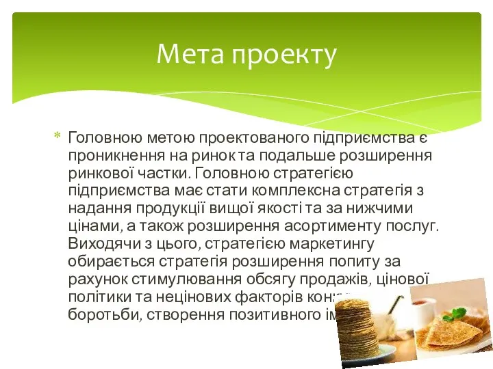 Головною метою проектованого підприємства є проникнення на ринок та подальше розширення