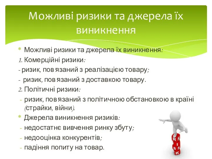 Можливі ризики та джерела їх виникнення: 1. Комерційні ризики: - ризик,