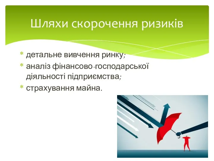 детальне вивчення ринку; аналіз фінансово-господарської діяльності підприємства; страхування майна. Шляхи скорочення ризиків