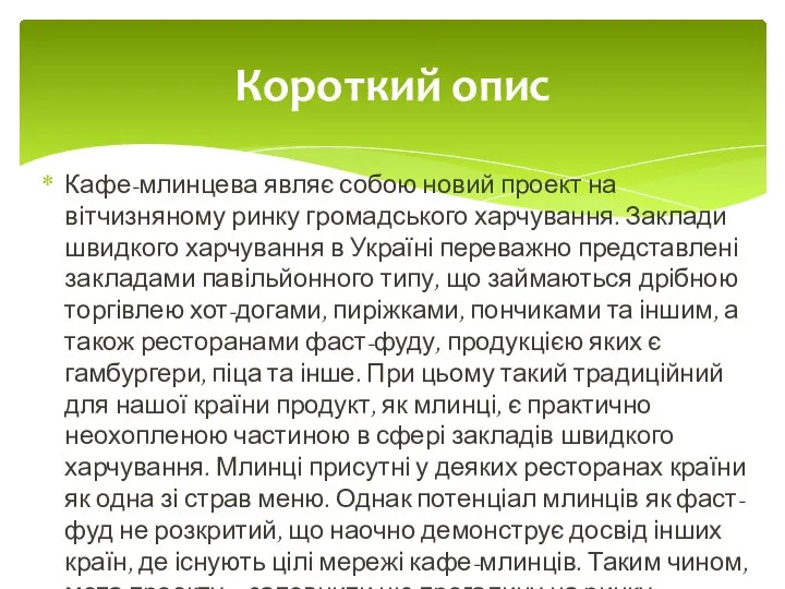 Кафе-млинцева являє собою новий проект на вітчизняному ринку громадського харчування. Заклади